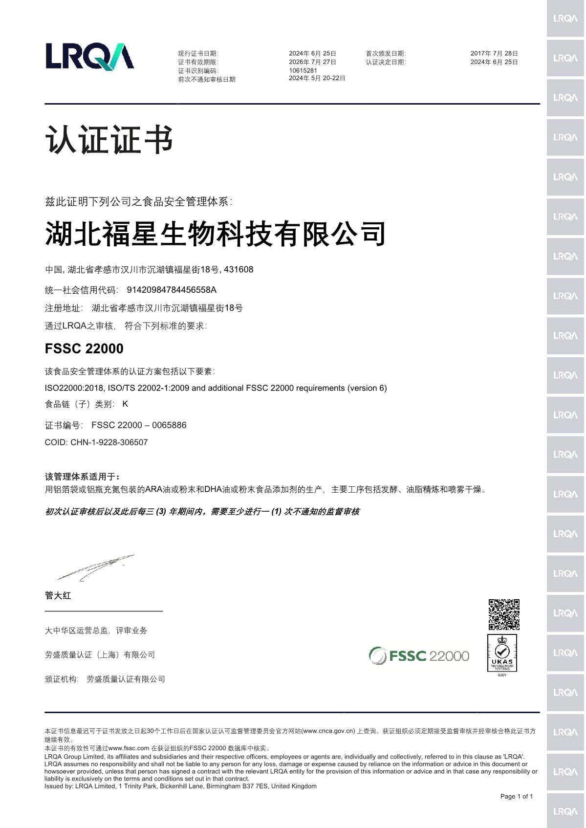 FSSC 22000證書(shū)中文240625_1.JPG